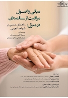 مبانی و اصول مراقبت از سالمندان در منزل راهنمای مبتنی بر شواهد تجربی